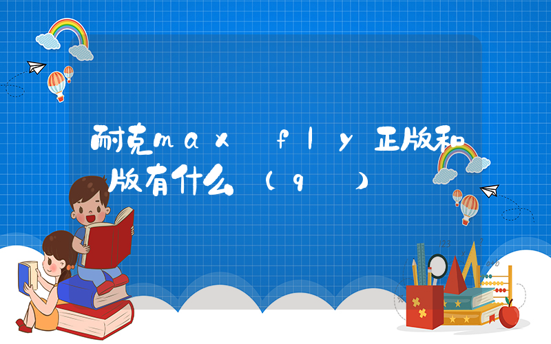 耐克max fly正版和盜版有什么區(qū)別插圖